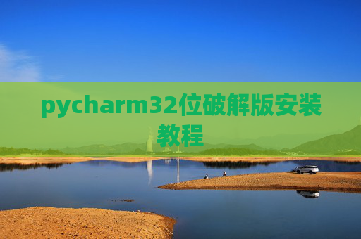 pycharm32位破解版安装教程